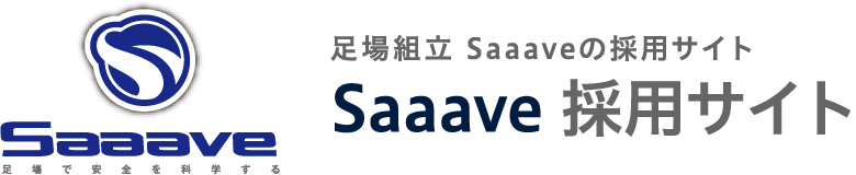 採用サイト｜株式会社 Saaave 足場組立・現場作業